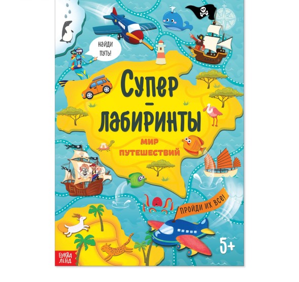 Книга «Суперлабиринты. Мир путешествий», формат А4, 16 стр.
