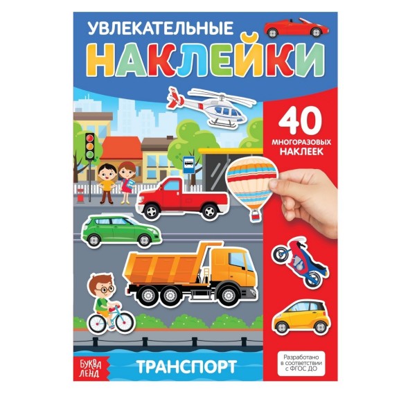 Наклейки многоразовые «Транспорт», формат А4