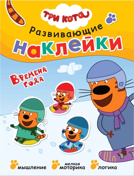 Времена года (Три кота. Развивающие наклейки), книга с многоразовыми наклейками