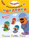 Времена года (Три кота. Развивающие наклейки), книга с многоразовыми наклейками