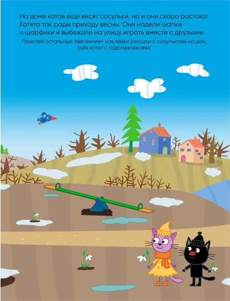 Времена года (Три кота. Развивающие наклейки), книга с многоразовыми наклейками