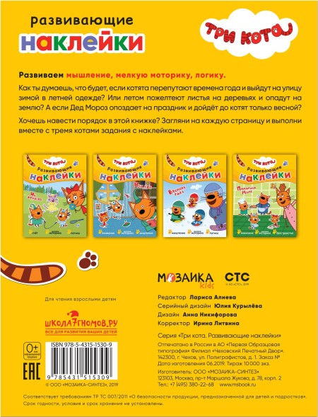 Времена года (Три кота. Развивающие наклейки), книга с многоразовыми наклейками