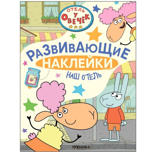 Наш отель (Отель у Овечек. Развивающие наклейки), книга с наклейками