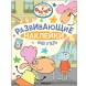 Наш отель (Отель у Овечек. Развивающие наклейки), книга с наклейками