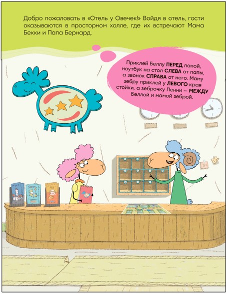 Наш отель (Отель у Овечек. Развивающие наклейки), книга с наклейками