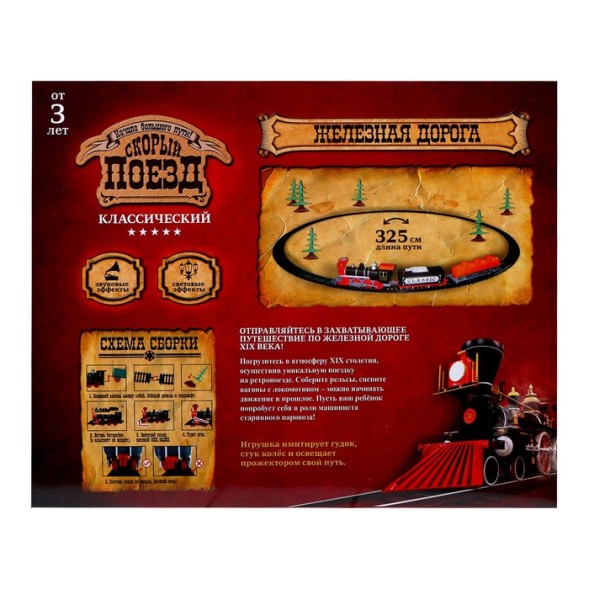 Железная дорога «Паровоз», со светозвуковыми эффектами, протяжённость пути 3,25 м