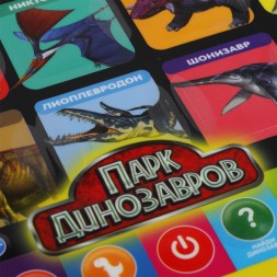 Обучающий планшетик Умка 100 фактов,вопросов,звуков. Викторина Парк динозавров