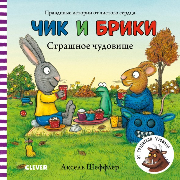 Чик и Брики. Книжки-картонки. Страшное чудовище, 24 стр