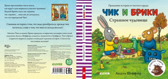 Чик и Брики. Книжки-картонки. Страшное чудовище, 24 стр