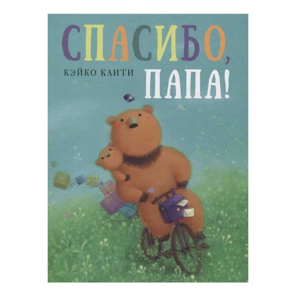 Спасибо, папа!: сказка