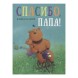Спасибо, папа!: сказка