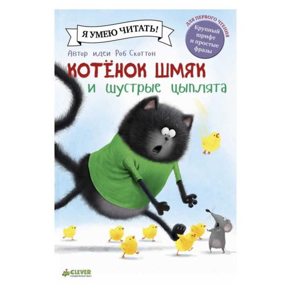 Котенок Шмяк и шустрые цыплята, 32 стр
