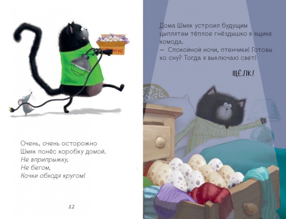 Котенок Шмяк и шустрые цыплята, 32 стр