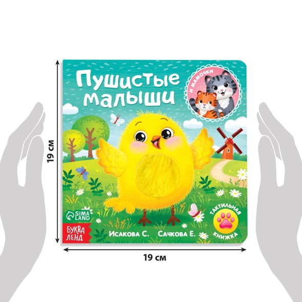 Тактильная книжка «Пушистые малыши и мамочки», 12 стр., 6 вставок