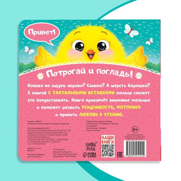 Тактильная книжка «Пушистые малыши и мамочки», 12 стр., 6 вставок