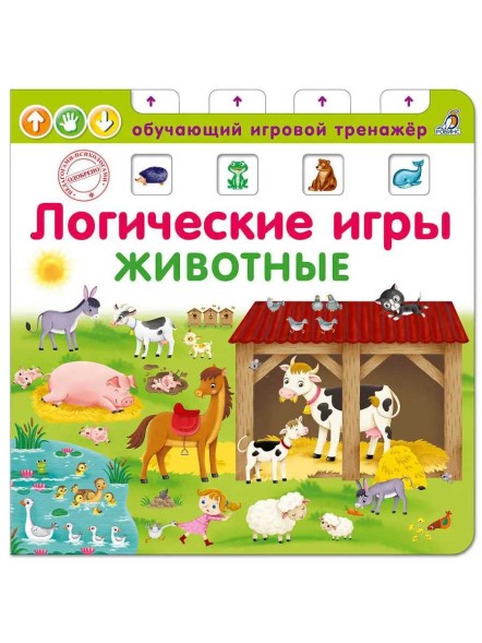 Книга-тренажер. Логические игры. Животные.