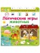 Книга-тренажер. Логические игры. Животные.