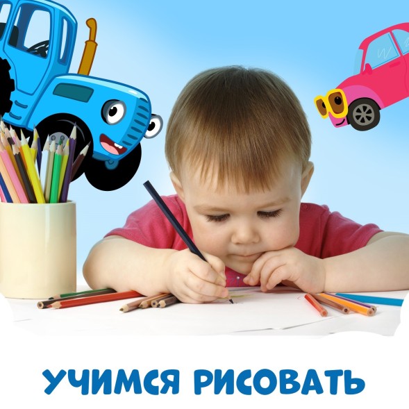 Книга «Трафареты. Плывём, едем и летим», Синий трактор