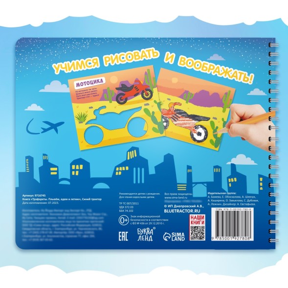 Книга «Трафареты. Плывём, едем и летим», Синий трактор