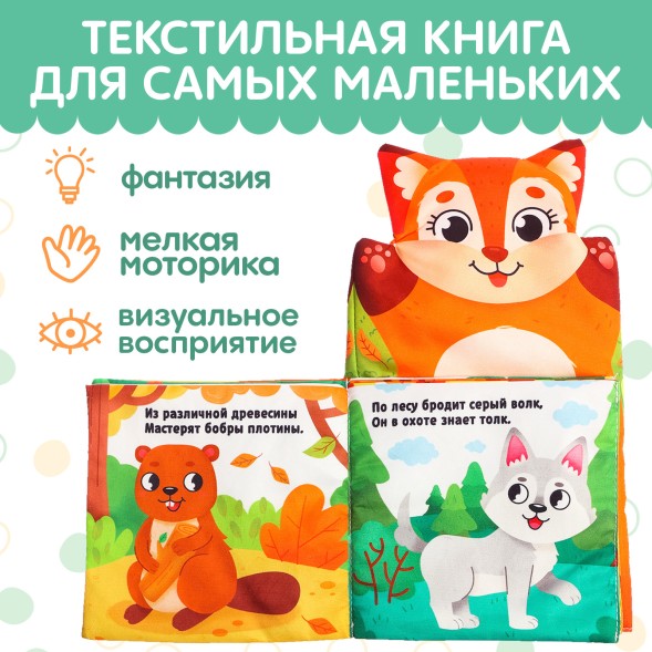 Книжка-шуршалка «Животные в лесу. Первые стихи»