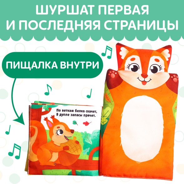 Книжка-шуршалка «Животные в лесу. Первые стихи»