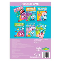 Книга с аппликациями, «Смешарики», Крош и Бараш, 20 стр.