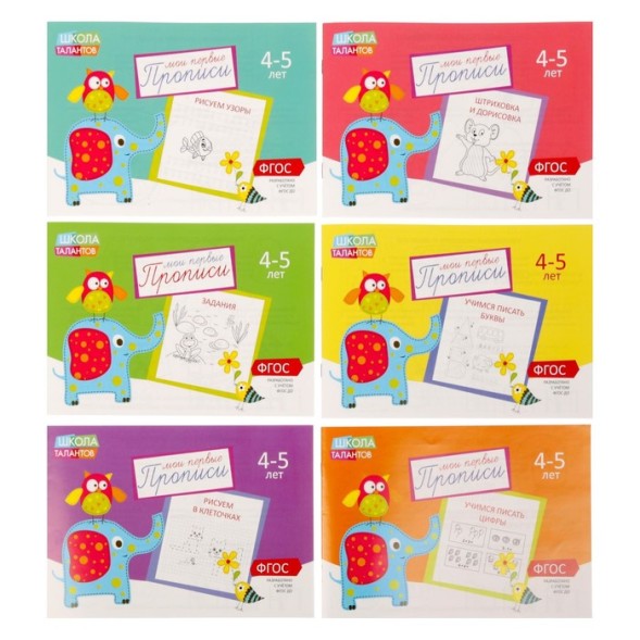 Прописи набор из 6 шт., 4-5 года 20 стр.