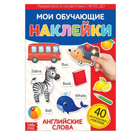 Наклейки многоразовые «Первые английские слова», формат А4