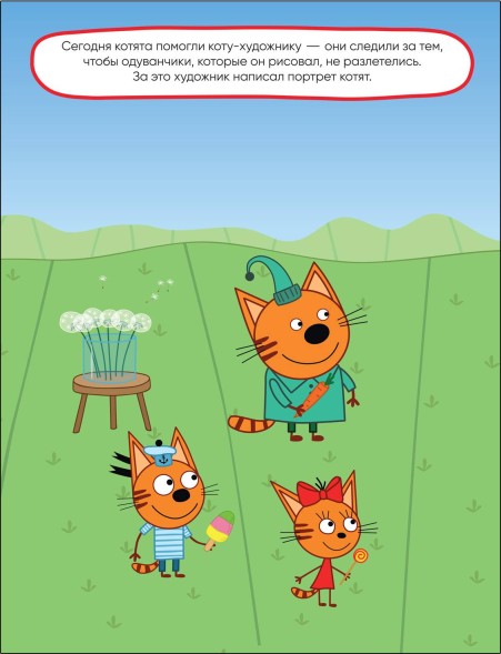 Добрые дела (Три кота. Развивающие наклейки)