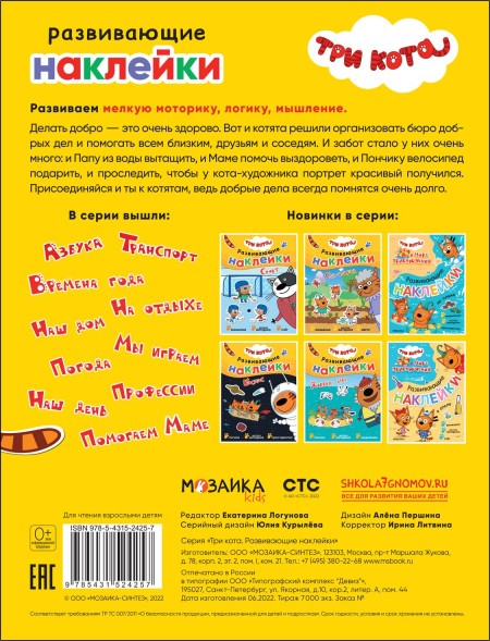 Добрые дела (Три кота. Развивающие наклейки)