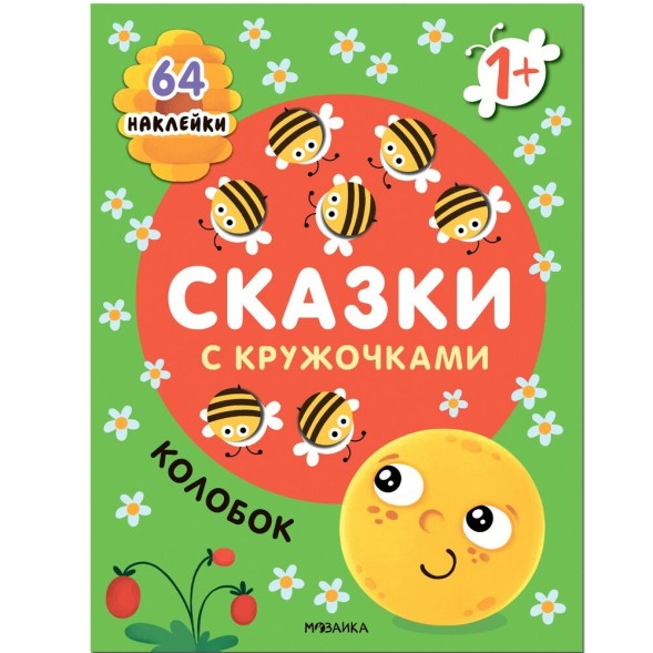 Колобок (Сказки с кружочками)