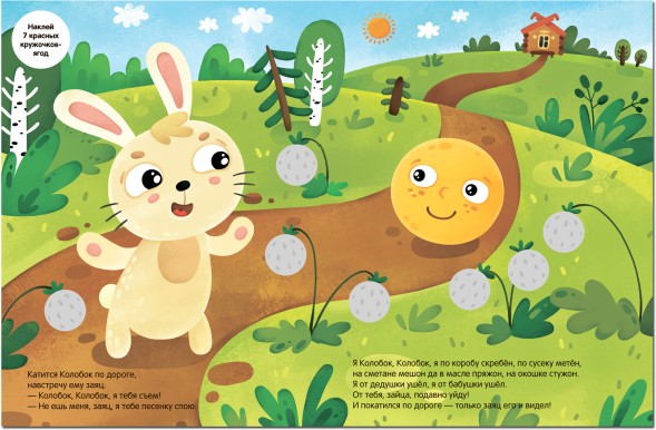 Колобок (Сказки с кружочками)