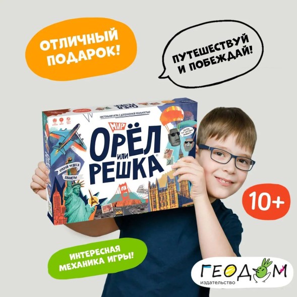 Настольная игра «Орёл или решка. Мир»
