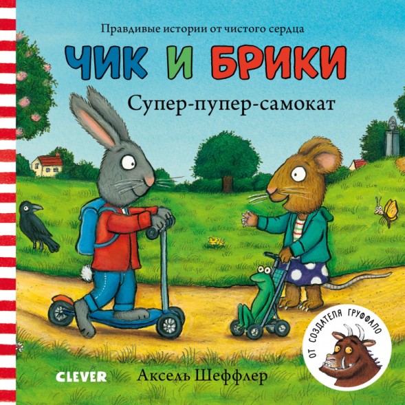 Чик и Брики. Книжки-картонки. Супер-пупер-самокат, 24 стр