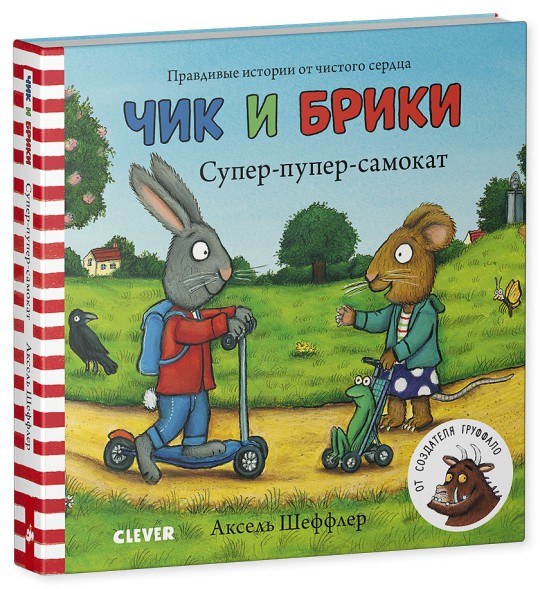 Чик и Брики. Книжки-картонки. Супер-пупер-самокат, 24 стр