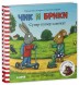 Чик и Брики. Книжки-картонки. Супер-пупер-самокат, 24 стр