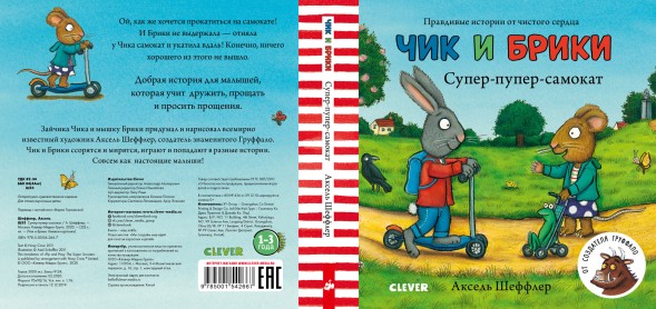 Чик и Брики. Книжки-картонки. Супер-пупер-самокат, 24 стр
