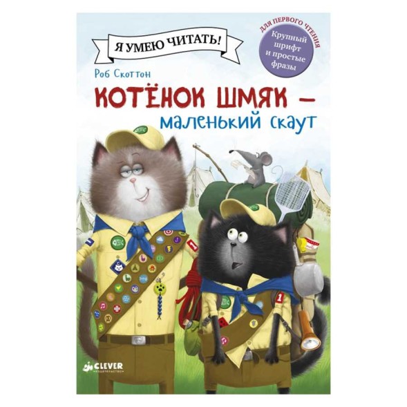 Котенок Шмяк - маленький скаут, 32 стр
