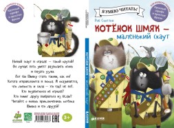 Котенок Шмяк - маленький скаут, 32 стр