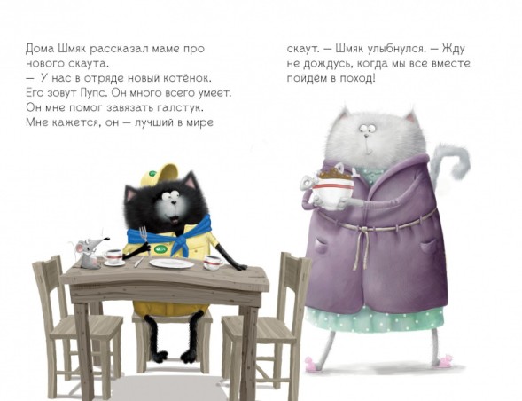 Котенок Шмяк - маленький скаут, 32 стр