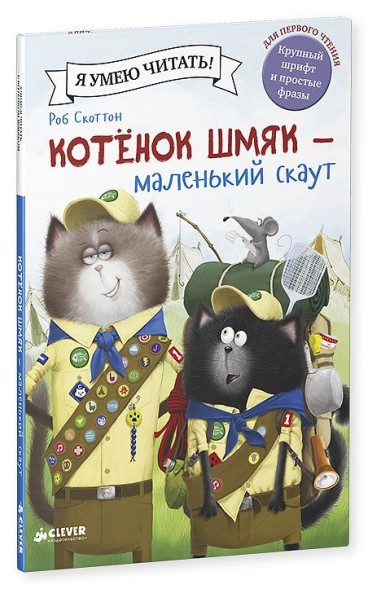 Котенок Шмяк - маленький скаут, 32 стр