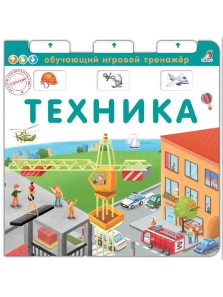 Книга-тренажер. Техника