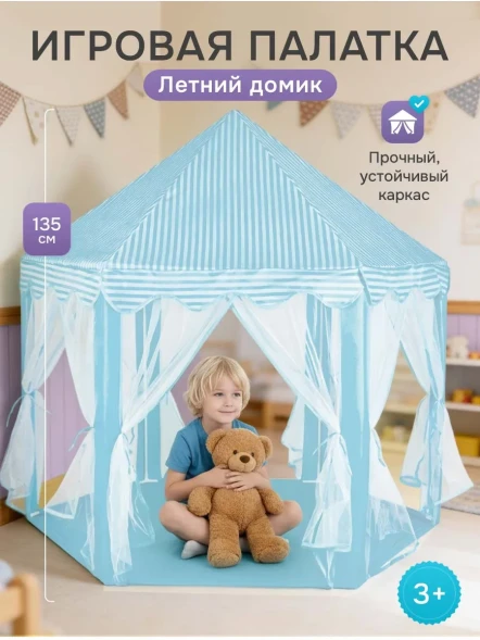 Детская игровая палатка Шатер, голубой