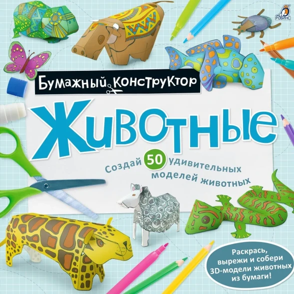 Раскраска-конструктор Животные. Робинс