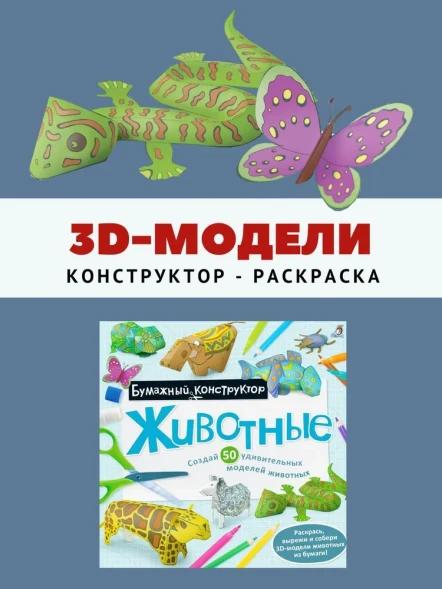 Раскраска-конструктор Животные. Робинс