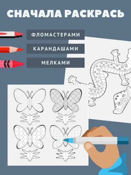 Раскраска-конструктор Животные. Робинс