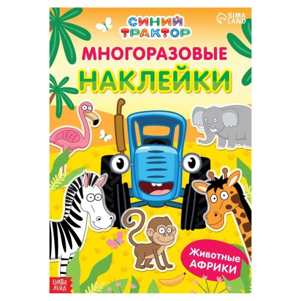 Многоразовые наклейки «Животные Африки», формат А4, «Синий трактор»