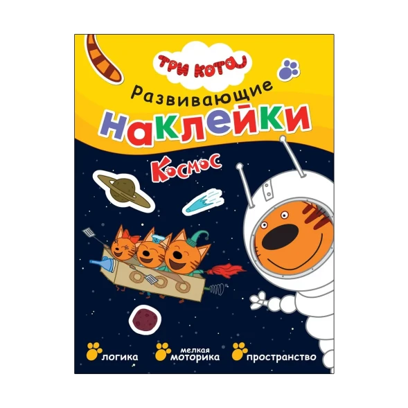 Космос (Три кота. Развивающие наклейки)