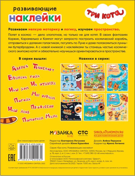 Космос (Три кота. Развивающие наклейки)