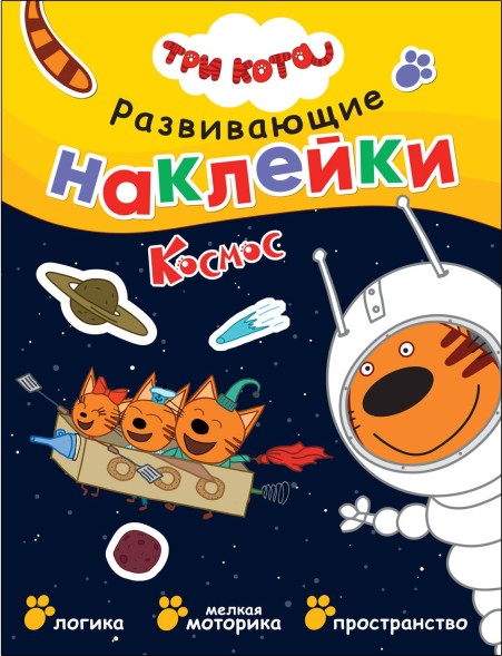 Космос (Три кота. Развивающие наклейки)